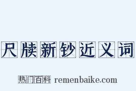尺牍新钞近义词是什么意思的图片